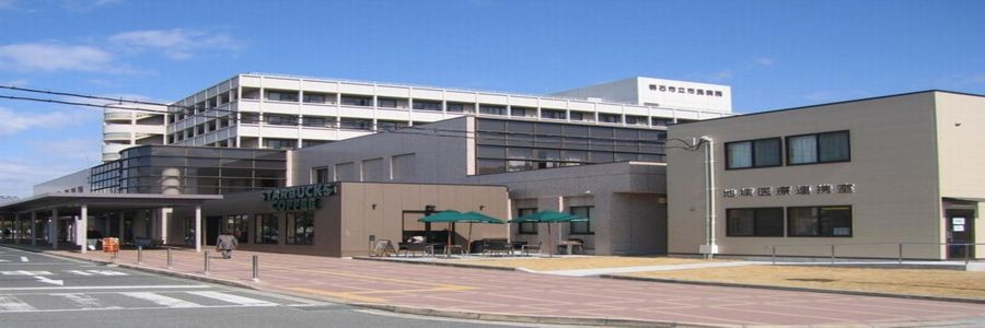 明石市立市民病院
