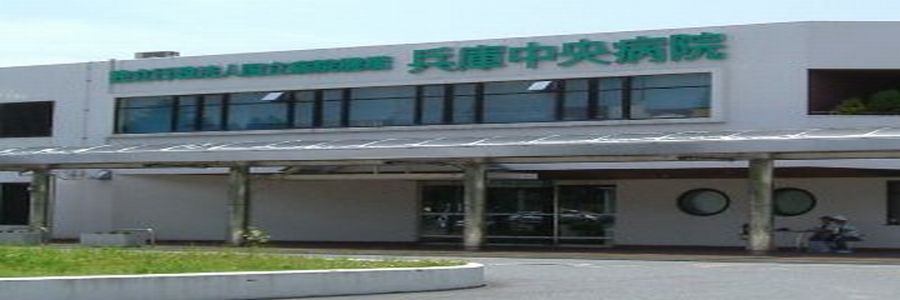 兵庫中央病院