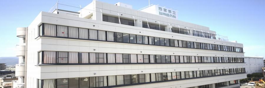 西宮協立脳神経外科病院