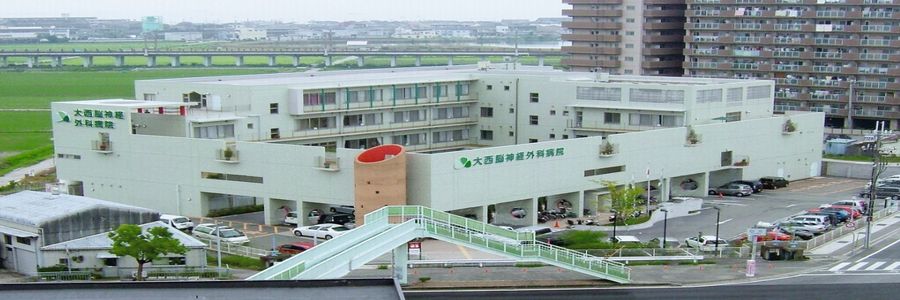 大西脳神経外科病院
